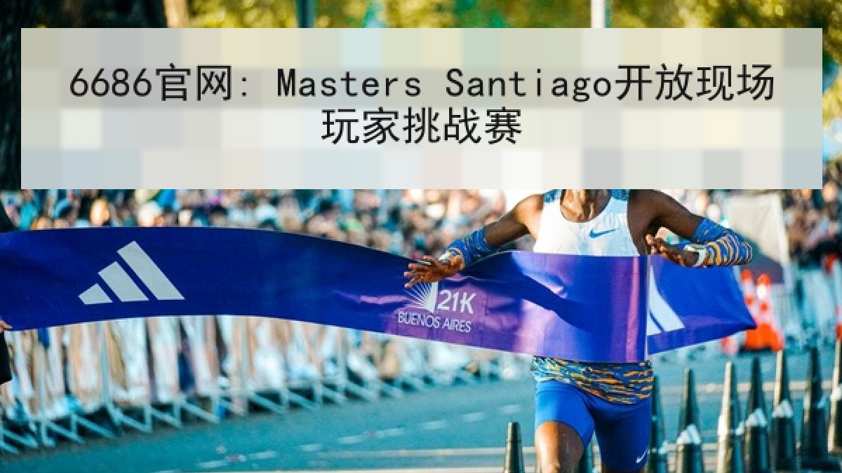 6686官网: Masters Santiago开放现场玩家挑战赛