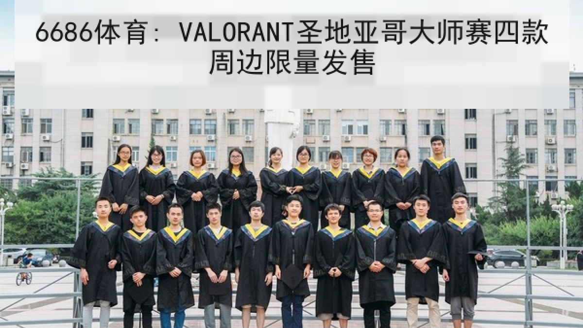 6686体育: VALORANT圣地亚哥大师赛四款周边限量发售