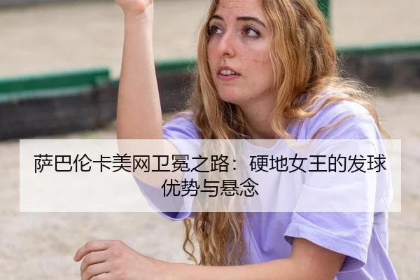 sa-ba-lun-ka-mei-wang-wei-mian-zhi-lu-ying-di-nv-wang-de-fa-qiu-you-shi-yu-xuan-nian-3-664.jpg