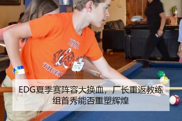 EDG夏季赛阵容大换血，厂长重返教练组首秀能否重塑辉煌
