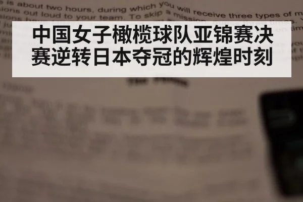 中国女子橄榄球队亚锦赛决赛逆转日本夺冠的辉煌时刻