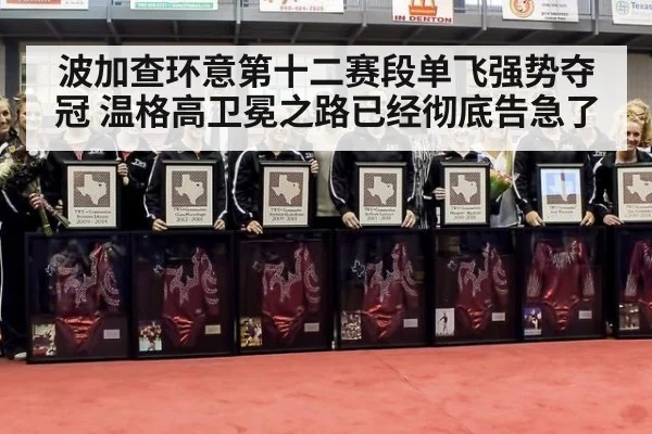 波加查环意第十二赛段单飞强势夺冠 温格高卫冕之路已经彻底告急了
