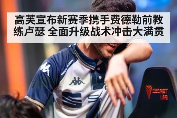 高芙宣布新赛季携手费德勒前教练卢瑟 全面升级战术冲击大满贯