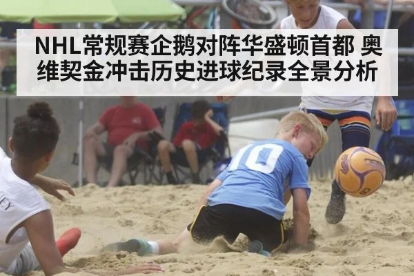 NHL常规赛企鹅对阵华盛顿首都 奥维契金冲击历史进球纪录全景分析