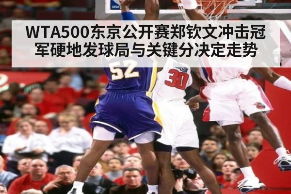 WTA500东京公开赛郑钦文冲击冠军硬地发球局与关键分决定走势